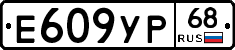 Е609УР68 - 