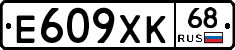 Е609ХК68 - 