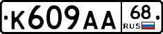 К609АА68 - 