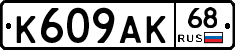 К609АК68 - 