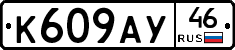 К609АУ46 - 
