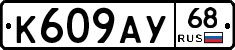 К609АУ68 - 