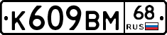 К609ВМ68 - 
