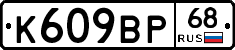 К609ВР68 - 