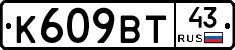 К609ВТ43 - 