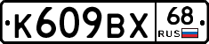 К609ВХ68 - 