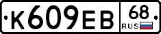 К609ЕВ68 - 