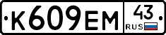 К609ЕМ43 - 
