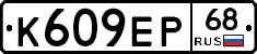 К609ЕР68 - 