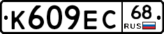 К609ЕС68 - 