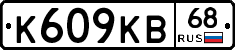 К609КВ68 - 