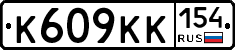 К609КК154 - 