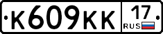 К609КК17 - 