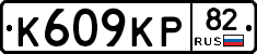 К609КР82 - 