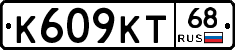 К609КТ68 - 