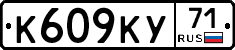 К609КУ71 - 