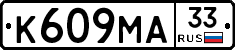 К609МА33 - 