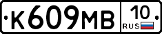 К609МВ10 - 