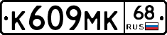К609МК68 - 