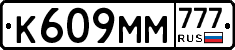 К609ММ777 - 