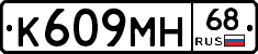К609МН68 - 
