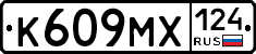 К609МХ124 - 
