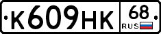К609НК68 - 