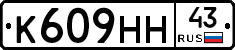 К609НН43 - 
