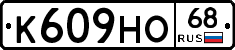 К609НО68 - 