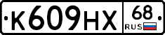 К609НХ68 - 