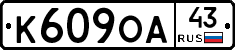К609ОА43 - 