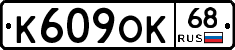 К609ОК68 - 
