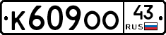 К609ОО43 - 