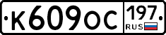 К609ОС197 - 