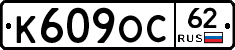 К609ОС62 - 