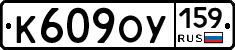 К609ОУ159 - 