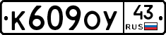 К609ОУ43 - 