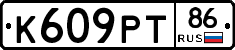 К609РТ86 - 