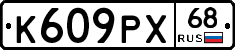 К609РХ68 - 