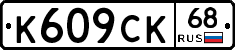 К609СК68 - 