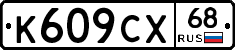 К609СХ68 - 