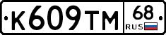 К609ТМ68 - 