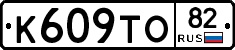 К609ТО82 - 