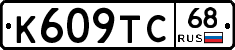 К609ТС68 - 