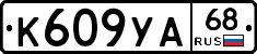 К609УА68 - 