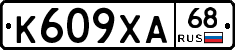К609ХА68 - 
