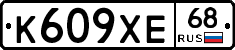 К609ХЕ68 - 