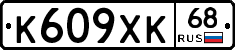 К609ХК68 - 