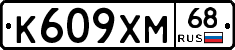 К609ХМ68 - 