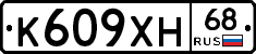 К609ХН68 - 